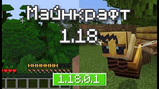 НОВОЕ ОБНОВЛЕНИЕ МАЙНКРАФТ 1.18 - МАТЕРЬ ПЧЕЛ, КУЛАЧНЫЕ БОИ И ОРУЖИЕ, Minecraft 1.18