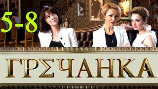 Гречанка 5-8 серия Русские новинки фильмов 2016 #анонс Наше кино Гречанка 5-8 серия Русские новинки фильмов 2016 #анонс Наше кино