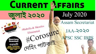𝗖𝘂𝗿𝗿𝗲𝗻𝘁 𝗔𝗳𝗳𝗮𝗶𝗿𝘀- 𝗝𝘂𝗹𝘆 𝟮𝟬𝟮𝟬 | জুলাই | 𝗔𝘀𝘀𝗮𝗺 𝗦𝗲𝗰𝗿𝗲𝘁𝗮𝗿𝗶𝗮𝘁 𝗝𝗔𝗔 𝟐𝟎𝟐𝟎 | 𝗔𝗣𝗦𝗖 | 𝗜𝗕𝗣𝗦 |𝗦𝗦𝗖 |𝐓𝐄𝐓