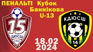 Кубок Баннікова 2024 U-13 1/4 фінала