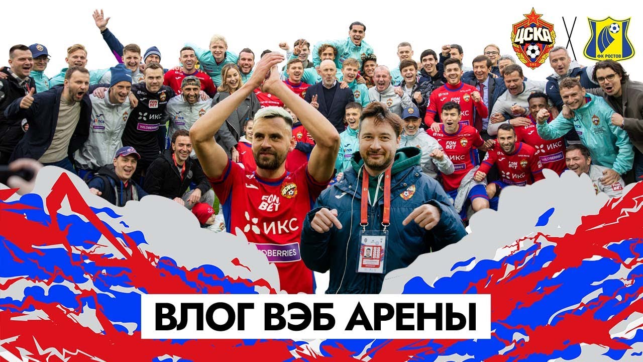 ВЛОГ ВЭБ АРЕНЫ. ПФК ЦСКА - Ростов. Последний домашний матч Георгия Щенникова