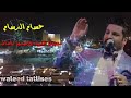 حسام الرسام مدينتنا جميله واسمها بغداد