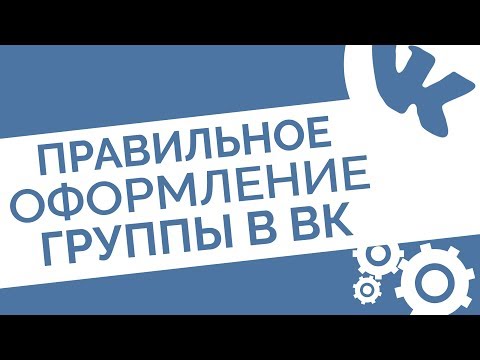 Правильное оформление группы ВКонтакте 2017 Правильное оформление группы ВКонтакте 2017