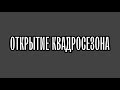 Тусовка на квадроциклах у Торгового Центра | Открытие квадросезона