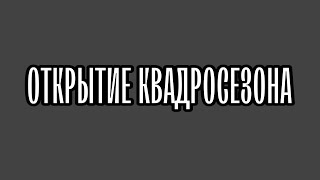 Открытие квадросезона в ТЦ "Мирус Авто". #квадроцикл