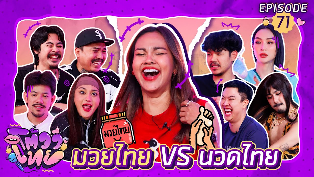 โต้วาเทย | EP.71 สนับสนุน Soft Power 1 อย่าง มวยไทย VS นวดไทย