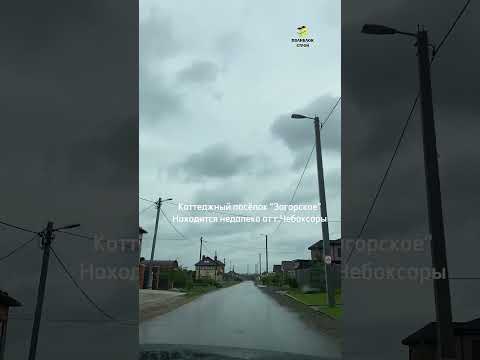 Коттеджный поселок