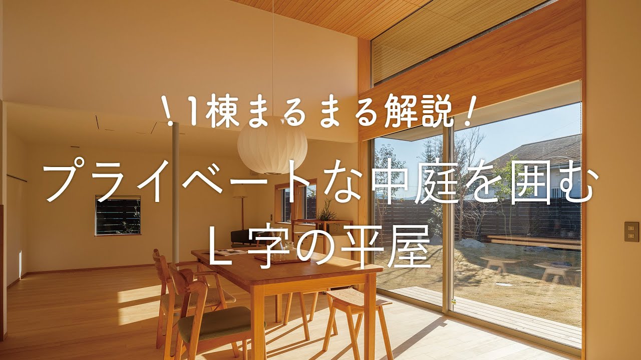 〈1棟まるまる解説〉プライベートな中庭を囲むL字の平屋