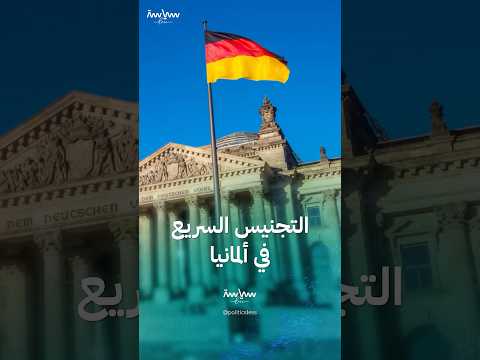 لماذا ألغت ألمانيا التجنيس السريع