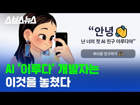 안녕...👋 AI 챗봇 &#39;이루다&#39; 서비스 중단, 이전에도 똑같은 일 있었다 / 스브스뉴스