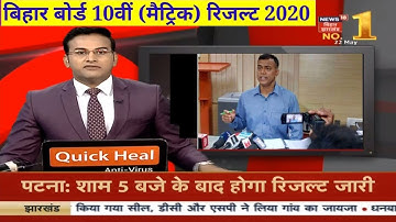 Bihar Board Matric10th Result Today || आज आएगा मैट्रिक का रिजल्ट आधिकारिक वेबसाइट पर जारी होंगे