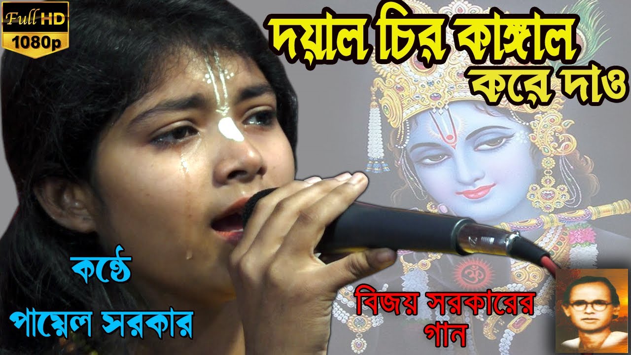 দয়াল চিরো কাঙ্গাল করে দাও/ পায়েল সরকার/ বিজয় সরকারের গান/ অসাধারন গাইলেন শিল্পী