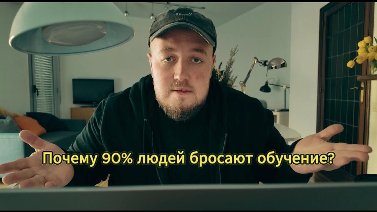 Почему 90% людей бросают обучение?