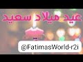 ستوريات عيد ميلاد باسم ريم