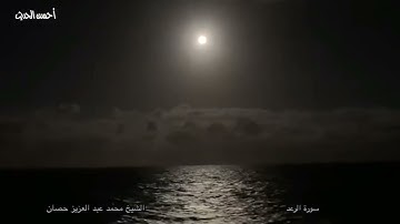 سورة الرعد الشيخ محمد عبد العزيز حصان قبل دخوله الاذاعة رائعة جدا