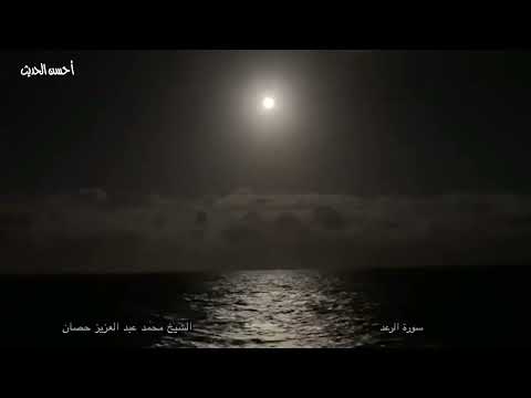 سورة الرعد الشيخ محمد عبد العزيز حصان قبل دخوله الاذاعة رائعة جدا