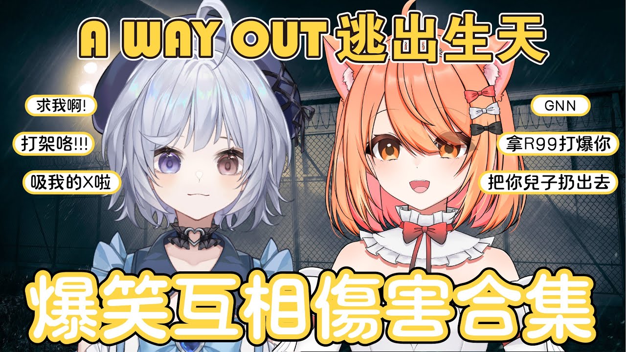 【官方精華】最混亂的逃獄搭檔 超級無敵爆言現場 - 悠蜜Yomiii #馬來西亞vtuber #马来西亚vtuber | MYViki