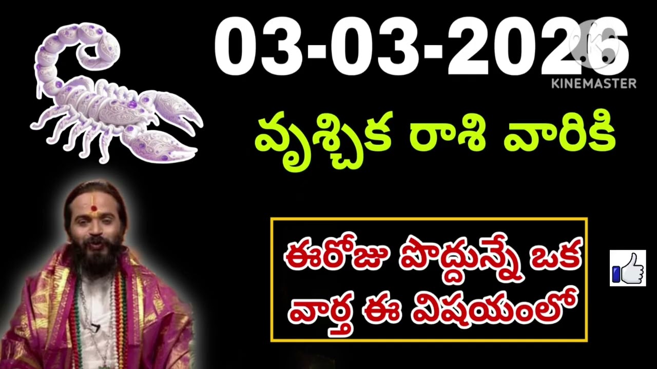 మార్చి 3rd మంగళవారం వృశ్చికరాశి | vruschika rashi march 2026 | vruschika rasi #Scorpio