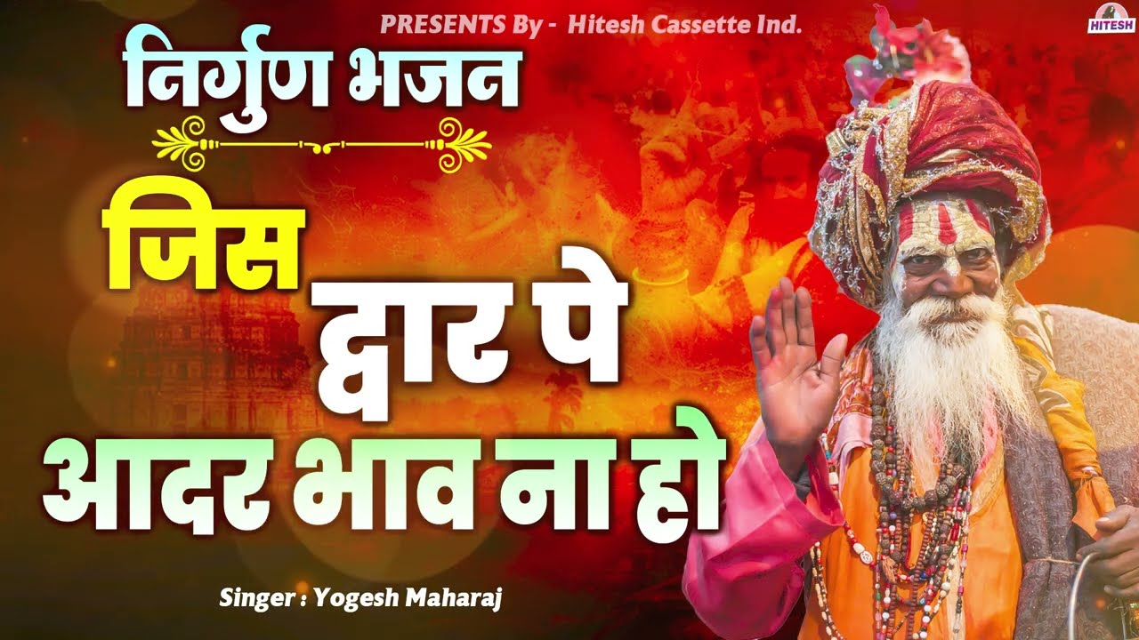 सदाबहार निर्गुण भजन !! जिस द्वार पे आदर भाव ना हो !! Nirgun Bhajan | Superhit Bhajan !! Viral Bhajan