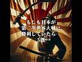 【衝撃】もしも日本が第二次世界大戦で勝利していたら起こること5選 #都市伝説 #オカルト #雑学