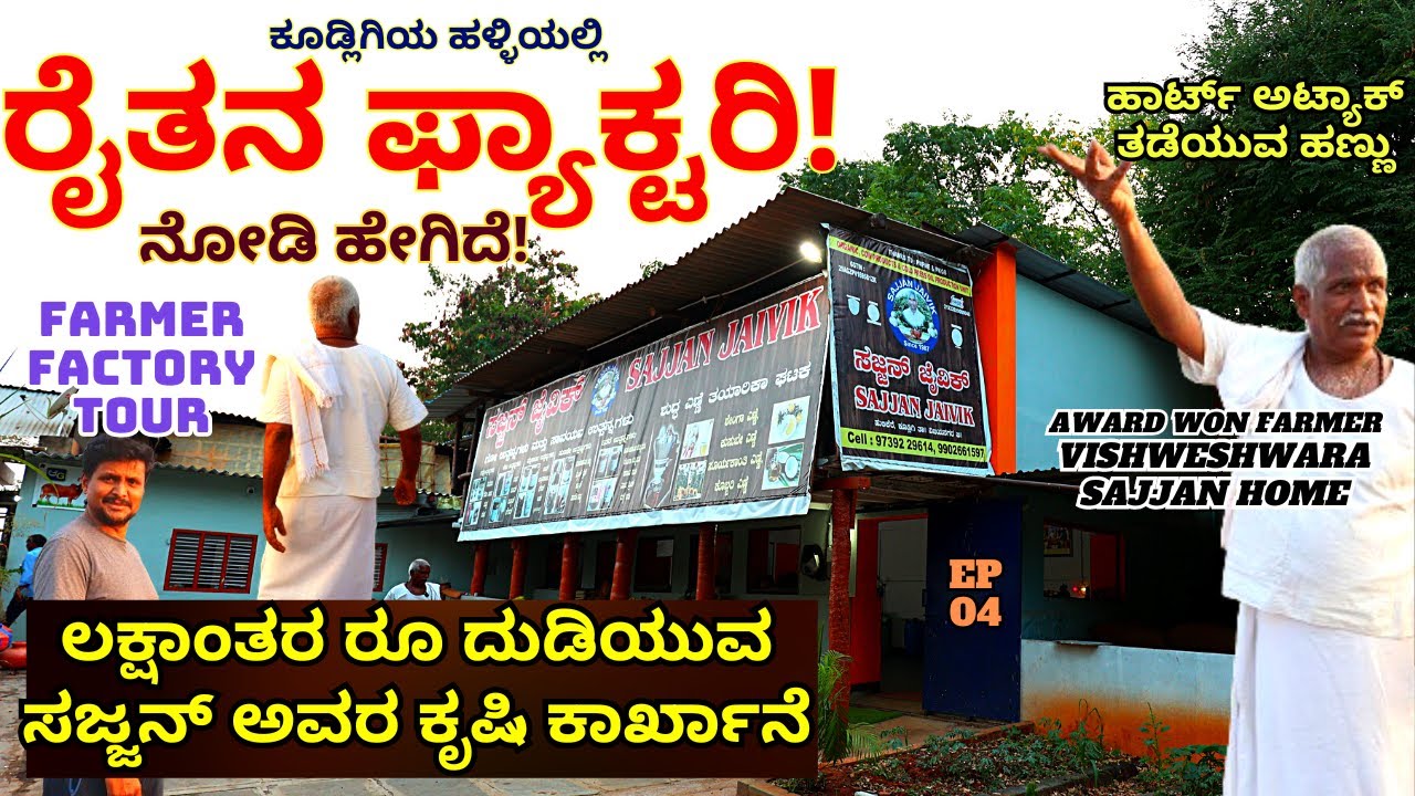 FACTORY TOUR-"ಹಳ್ಳಿಯಲ್ಲಿ ಲಕ್ಷಾಂತರ ರೂ ಆದಾಯ ಕೊಡುವ ಸಜ್ಜನ್ ಅವರ ಕೃಷಿ ಕಾರ್ಖಾನೆ!-E04-Vishweshwara Sajjan