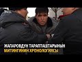 Жапаровдун тарапташтарынын митингинин хронологиясы