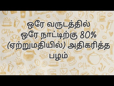 ஆச்சரியப்படும் அளவுக்கு வளர்ந்த ஏற்றுமதி.. #ஏற்றுமதி #ஏற்றுமதிதொழில்