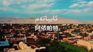 Uyghur Song  # Aypatam # Muhammattursun Kurban # ئۇيغۇر ناخشا \