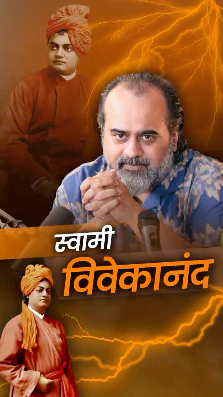 स्वामी विवेकानंद || आचार्य प्रशांत