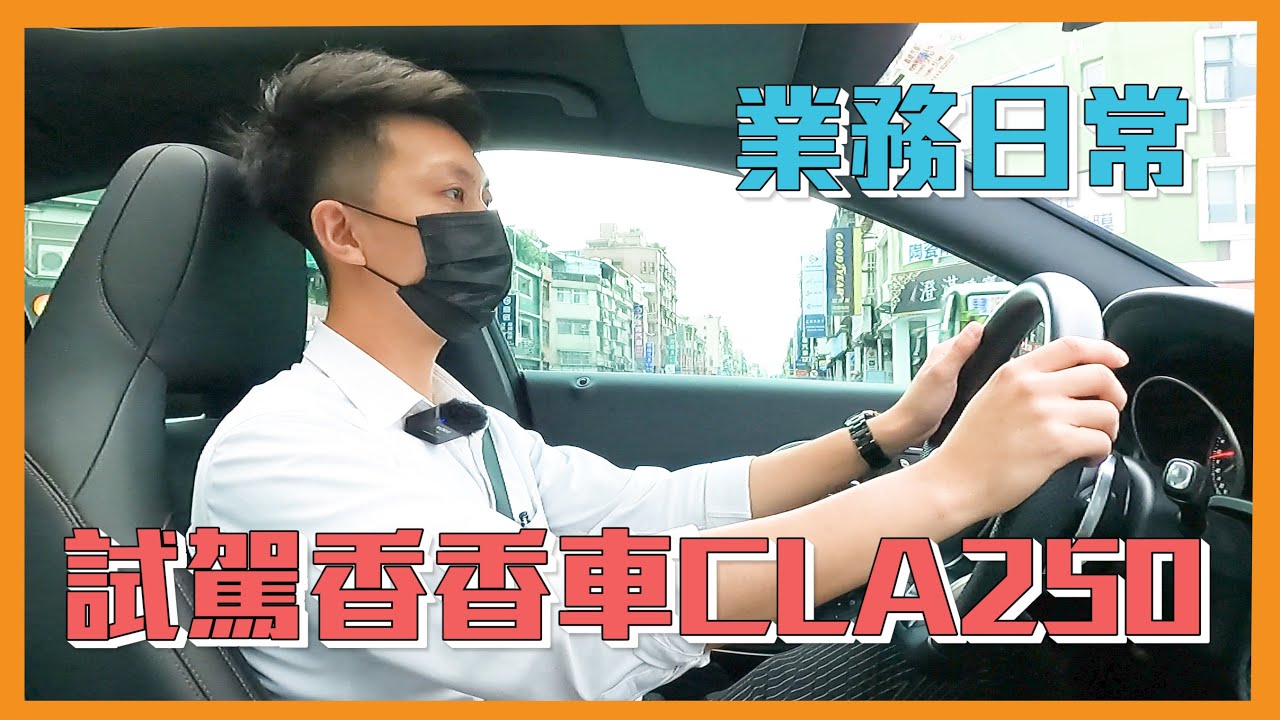 一日車主系列cla Sb 越開越喜歡 Youtube