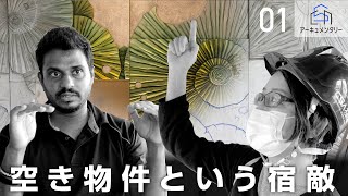 CSAアーキュメンタリー［まちを冒険する新基地！ビル泊］ Vol.1 空き物件という宿敵