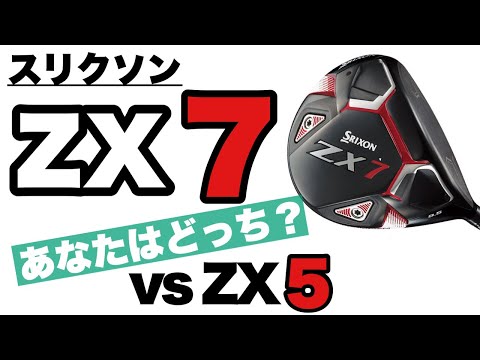 スリクソン ZX7 ドライバー】ZX7とZX5を比較検証！あなたはどっち