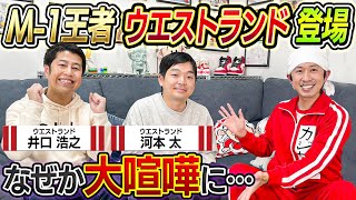 【M-1王者】ウエストランド登場！なぜか大喧嘩に…