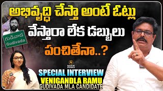 అభివృద్ధి చేస్తా అంటే ఓట్లు వేస్తారా ? డబ్బులు పంచితేనా ? | Venigandla Ramu | TDP |Signature Studios