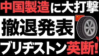 【衝撃】中国離れが加速！ブリジストンの英断に称賛の嵐が！【2023年に4兆円】