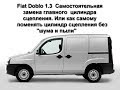 Замена  главного цилиндра сцепления Fiat Doblo 1.3 Replacement of the main cylinder of coupling