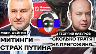 ПУТИН БОИТСЯ МИТИНГОВ И ШАНСЫ ПРИГОЖИНА