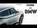 BMW хочет построить свой собственный «Гелик»