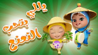 يلي بتحب النعنع - هاد النعنع نعنعنا داينو بيبي | بيبي سوسو Baby Soso