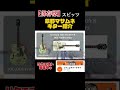 【保存版】スピッツ 草野マサムネ使用ギター紹介 #ギター #スピッツ