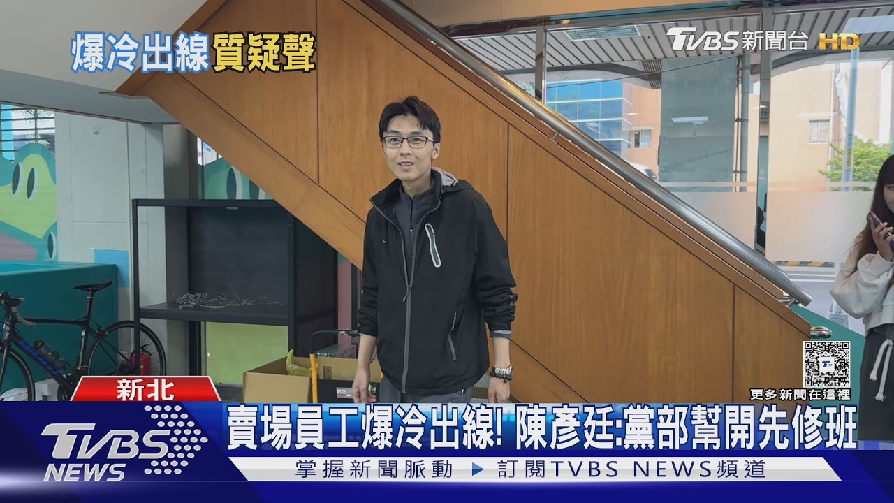 民眾黨素人勝出遭疑「反串」 陳彥廷：因柯入黨｜TVBS新聞 @TVBSNEWS01