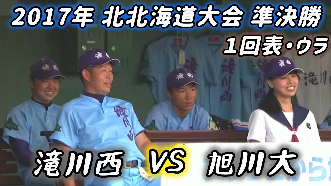 決勝を賭けた死闘】2017年 滝川西×旭川大 1回表・ウラ #高校野球