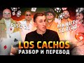 Piso 21 &amp; Manuel Turizo - Los cachos | Перевод и разбор | Испанский по песням | Тимошкин