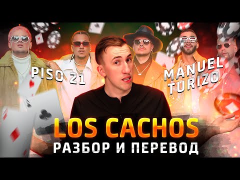 Piso 21 & Manuel Turizo - Los cachos | Перевод и разбор | Испанский по песням | Тимошкин