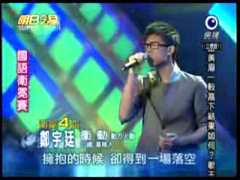 2009-07-25 明日之星-鄭宇廷-衝動