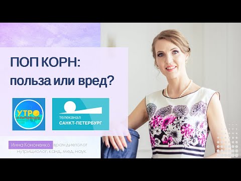 Поп корн - польза или вред. Какой можно? Диетолог Инна Кононенко для ТВ СПб