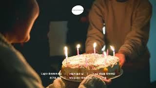 [Piano Playlist] 당신의 생일을 축하해요 🎂❤️ Happy Birthday to You!