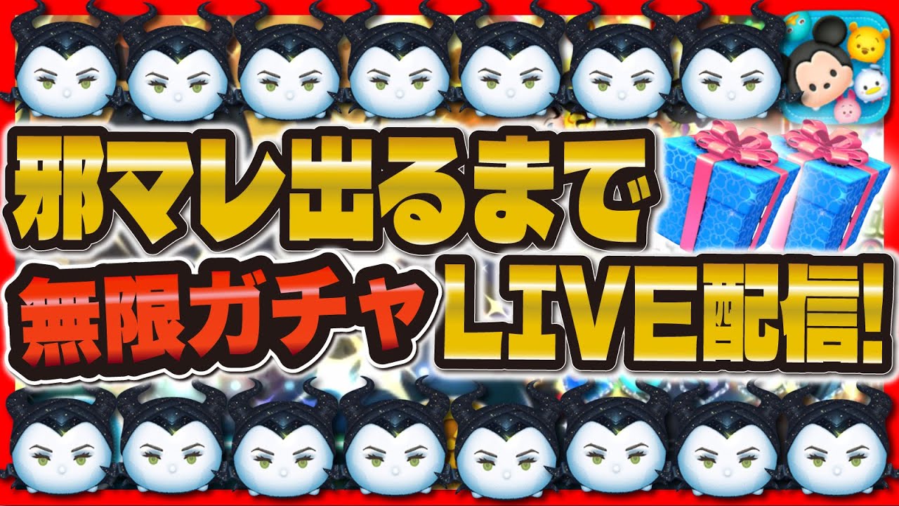 ツムツム】緊急！邪マレ出るまで無限ガチャ！ついにスキル5に！ - YouTube
