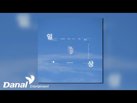 [Official <strong>Audio</strong>] 배민재 (Bae Min <strong>Jae</strong>) - 일상 (Days)