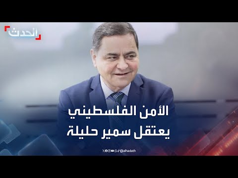 الأمن الفلسطيني يعتقل سمير حليلة المرشح لحكم غزة